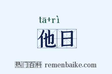 他日是什么意思的图片